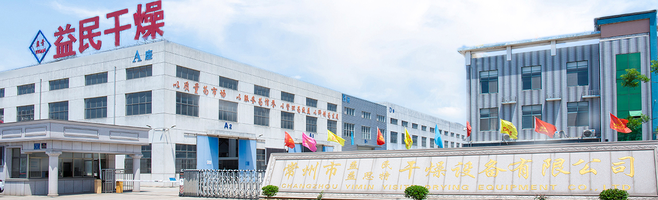 شرکت تجهیزات خشک کن Changzhou Yimin ، Ltd.
