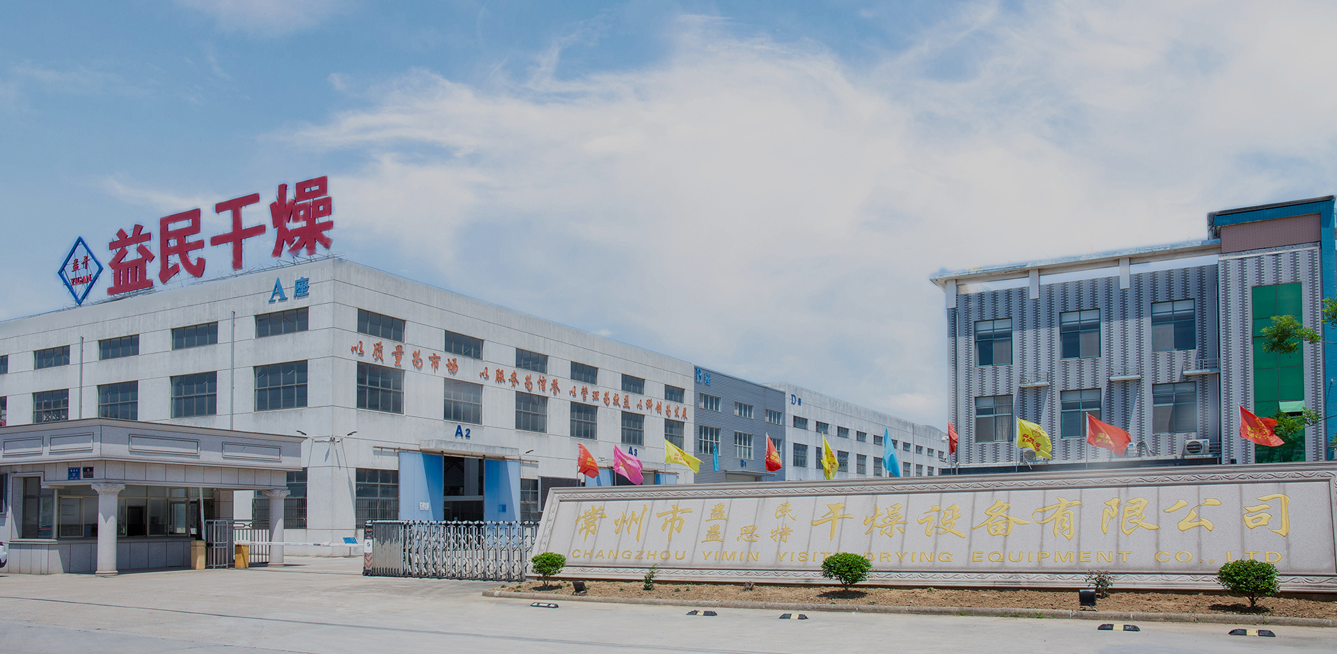 شرکت تجهیزات خشک کن Changzhou Yimin ، Ltd.
